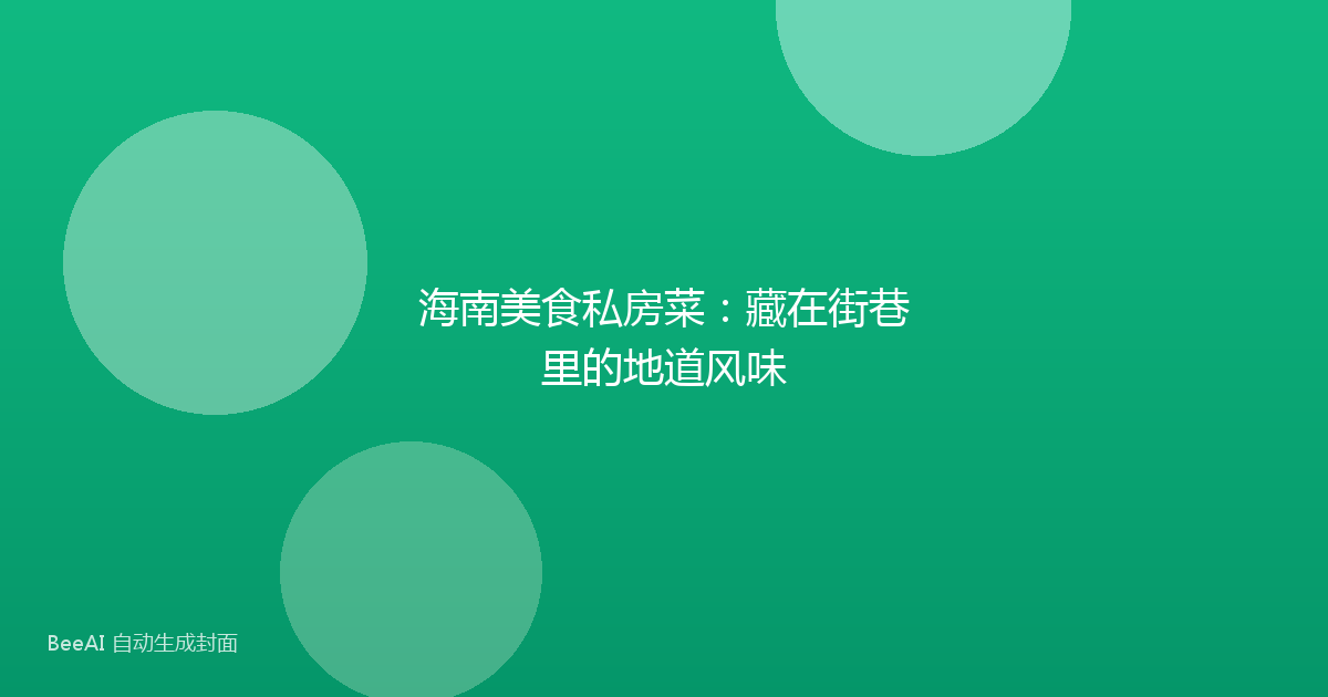 海南美食私房菜：藏在街巷里的地道风味