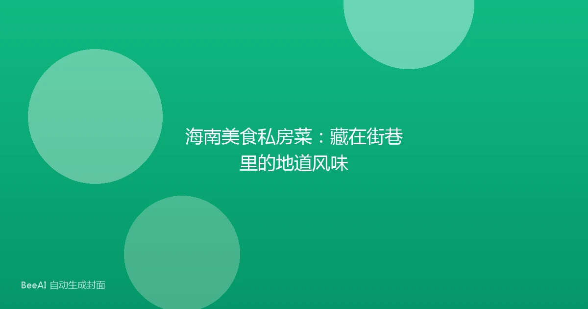 海南美食私房菜:藏在街巷里的地道风味