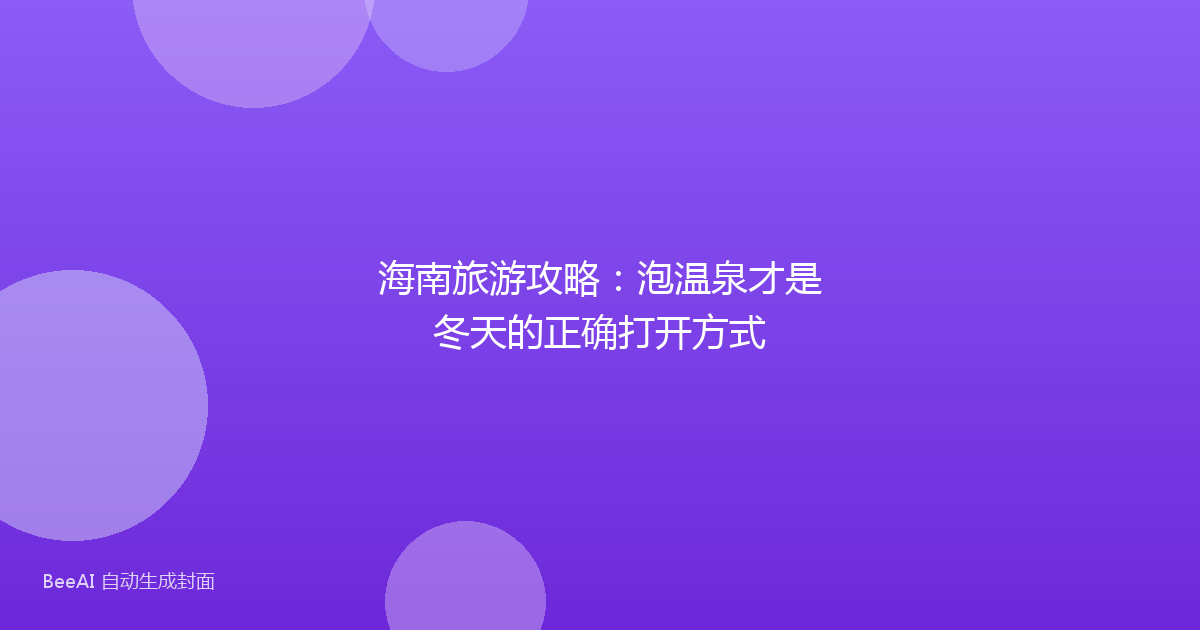 海南旅游攻略：泡温泉才是冬天的正确打开方式