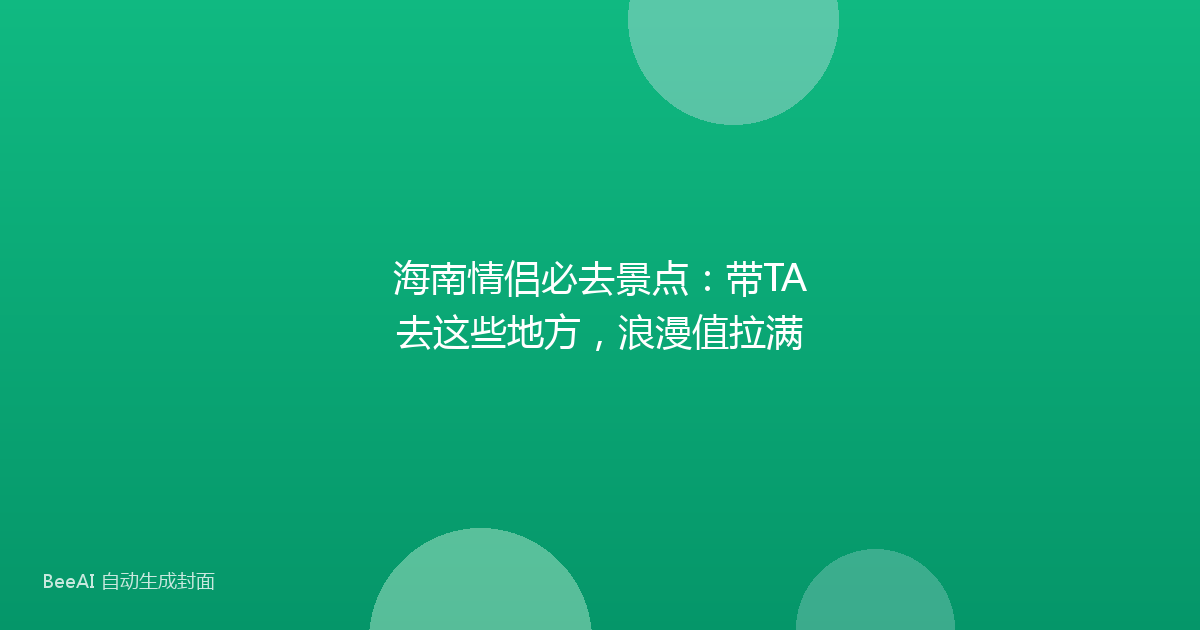 海南情侣必去景点：带TA去这些地方，浪漫值拉满