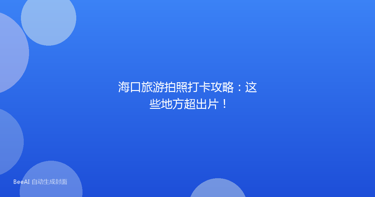 海口旅游拍照打卡攻略：这些地方超出片！