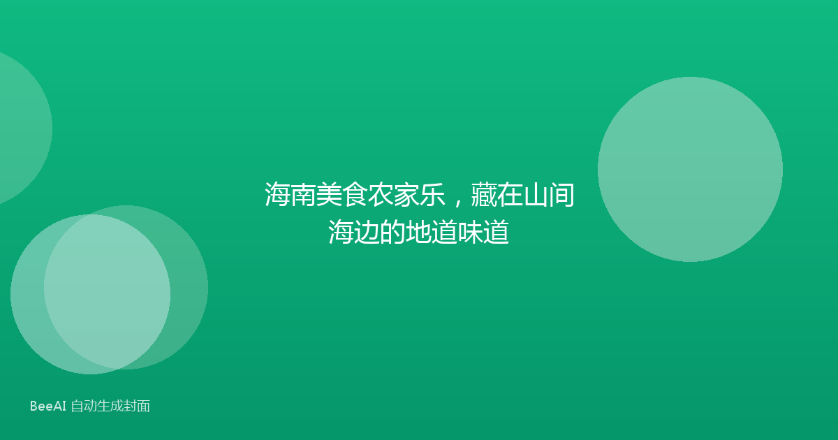 海南美食农家乐，藏在山间海边的地道味道