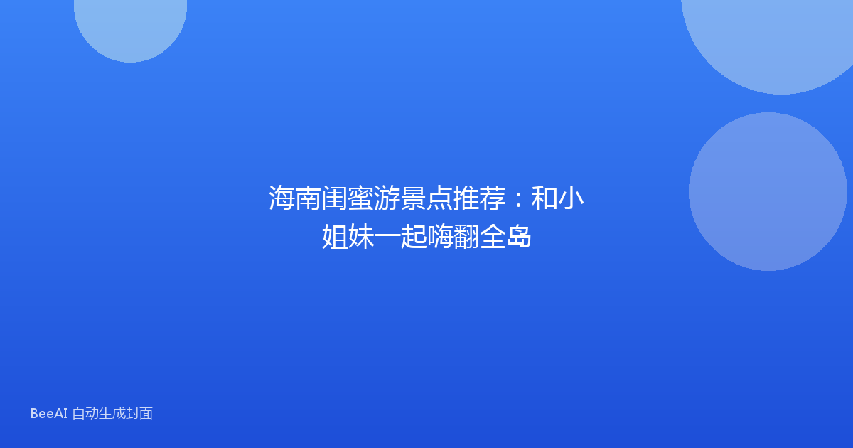 海南闺蜜游景点推荐：和小姐妹一起嗨翻全岛