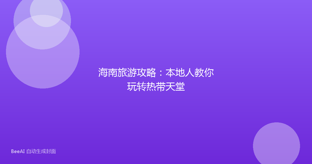 海南旅游攻略：本地人教你玩转热带天堂