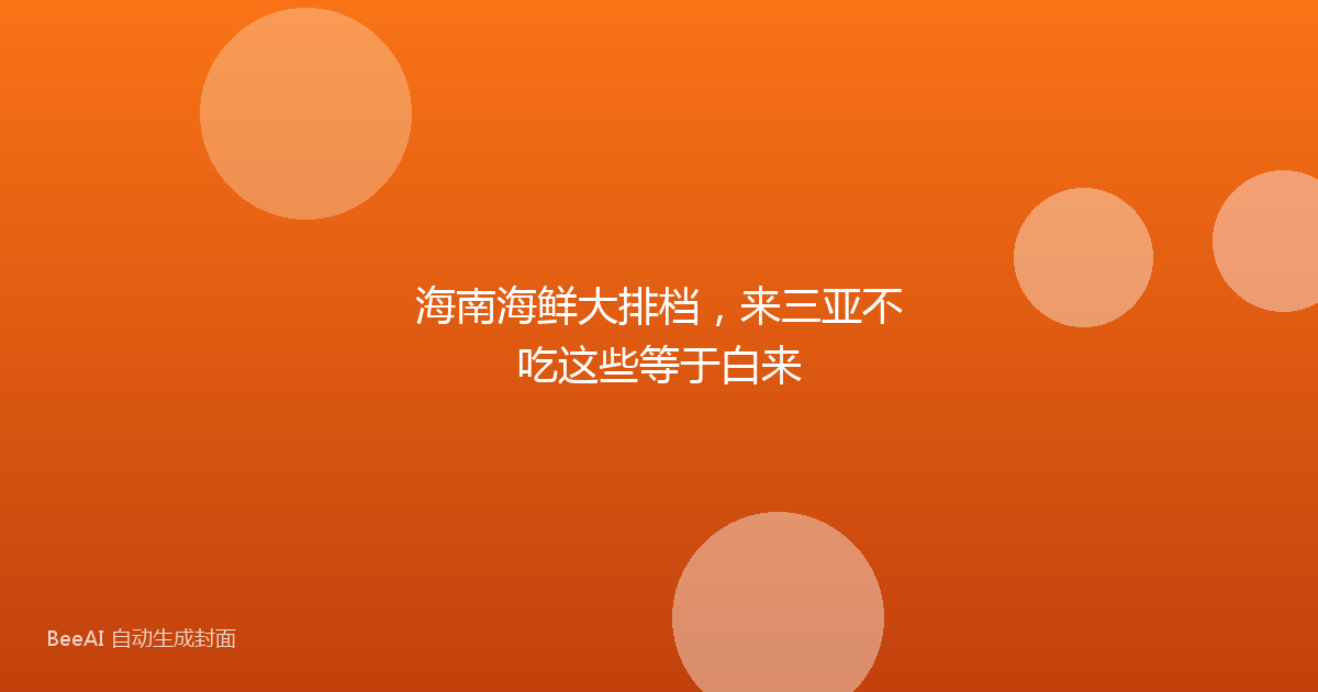 海南海鲜大排档，来三亚不吃这些等于白来