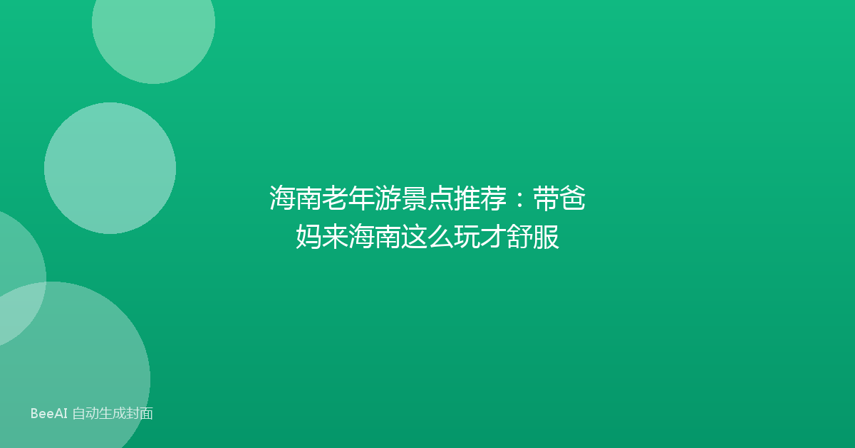 海南老年游景点推荐：带爸妈来海南这么玩才舒服