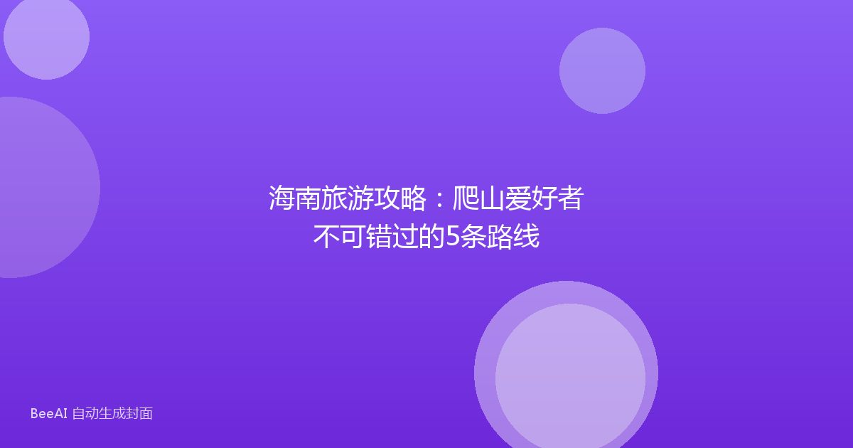 海南旅游攻略:爬山爱好者不可错过的5条路线