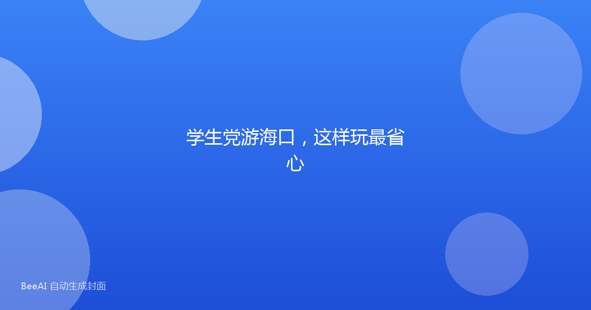 学生党游海口，这样玩最省心