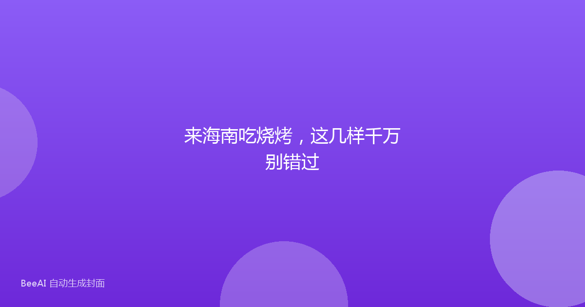 来海南吃烧烤，这几样千万别错过