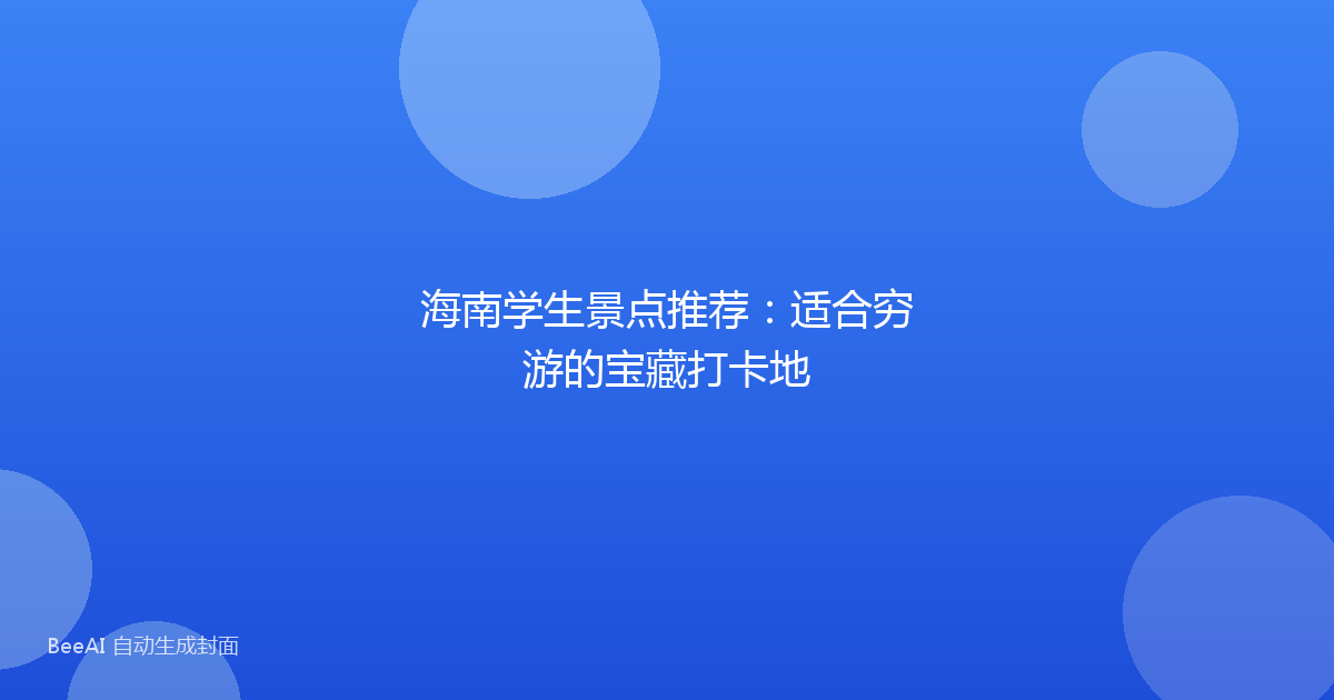 海南学生景点推荐：适合穷游的宝藏打卡地