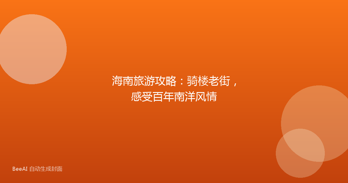 海南旅游攻略：骑楼老街，感受百年南洋风情