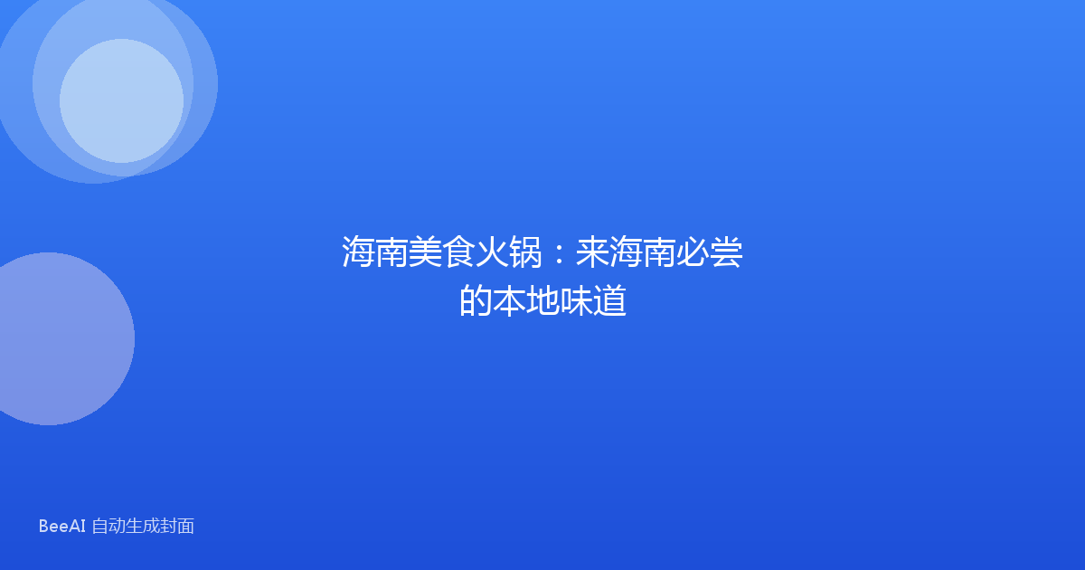 海南美食火锅：来海南必尝的本地味道