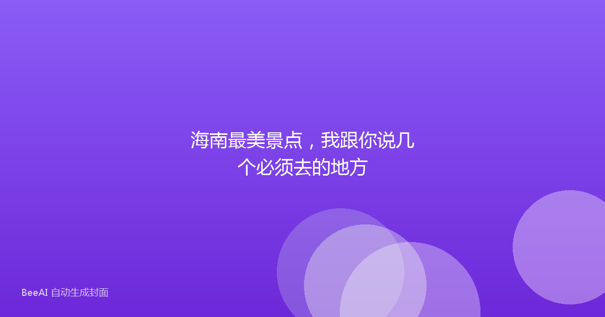 海南最美景点，我跟你说几个必须去的地方