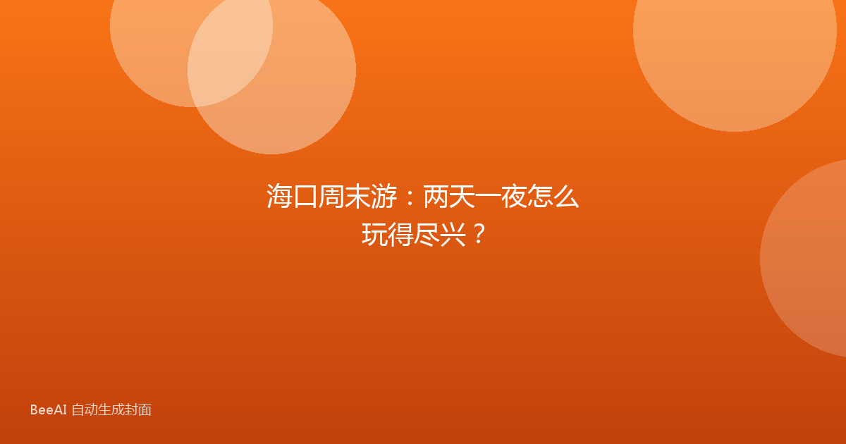 海口周末游：两天一夜怎么玩得尽兴？