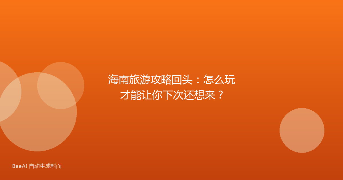 海南旅游攻略回头：怎么玩才能让你下次还想来？