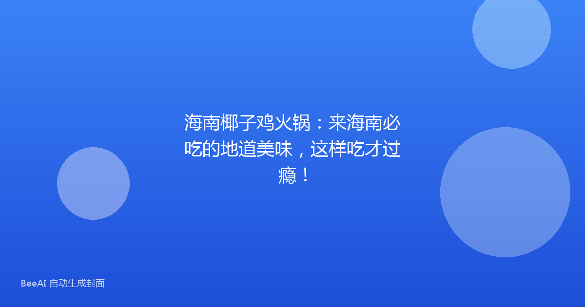 海南椰子鸡火锅：来海南必吃的地道美味，这样吃才过瘾！