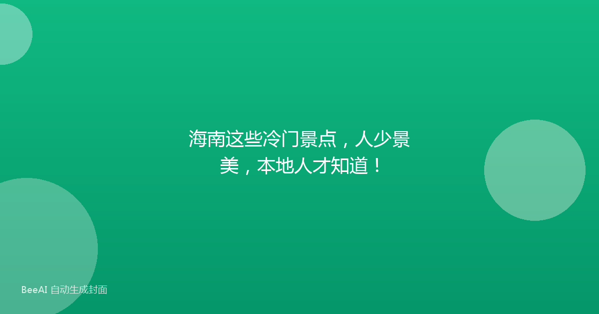 海南这些冷门景点，人少景美，本地人才知道！