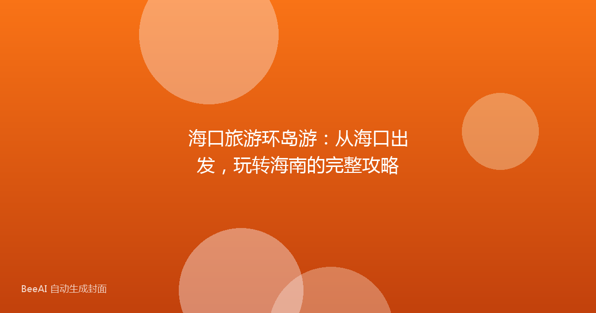 海口旅游环岛游：从海口出发，玩转海南的完整攻略