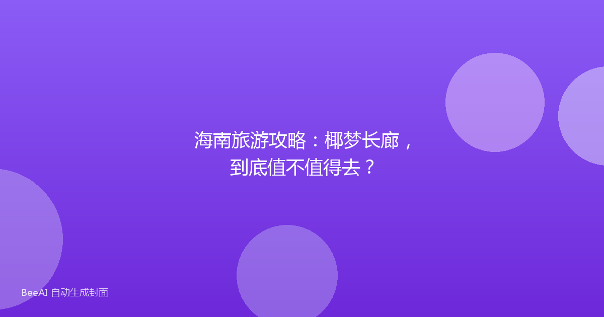 海南旅游攻略：椰梦长廊，到底值不值得去？