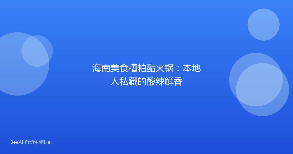 海南美食糟粕醋火锅：本地人私藏的酸辣鲜香