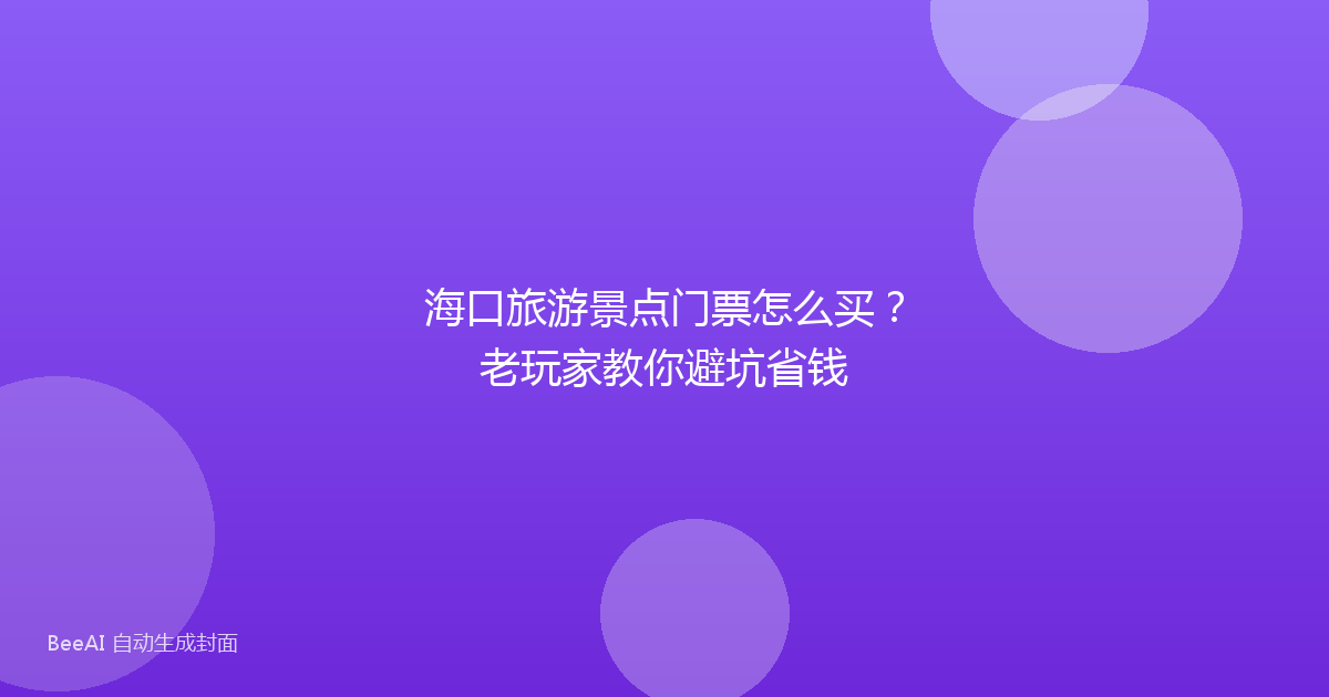 海口旅游景点门票怎么买?老玩家教你避坑省钱