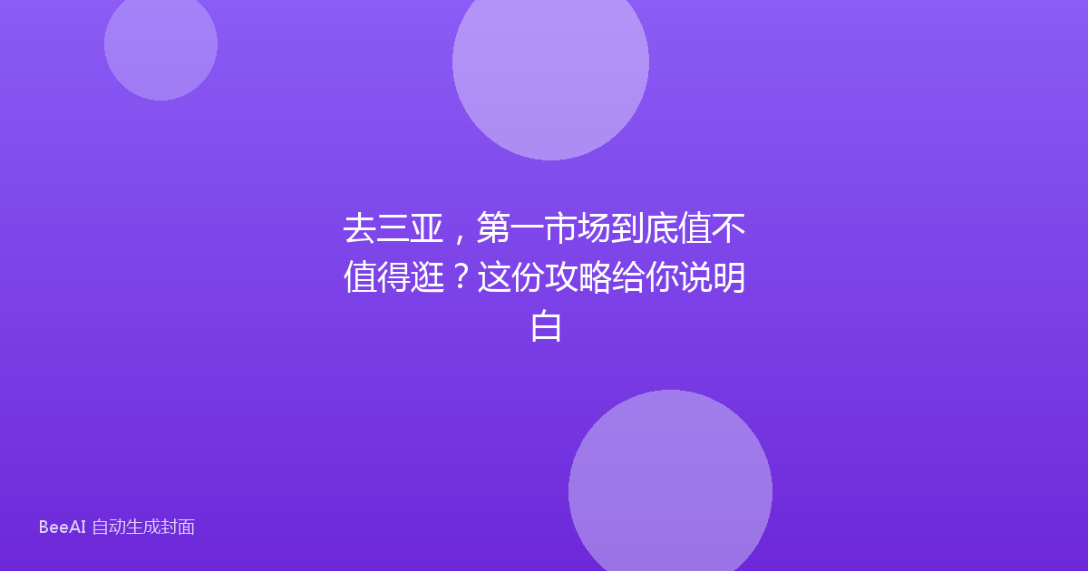去三亚，第一市场到底值不值得逛？这份攻略给你说明白