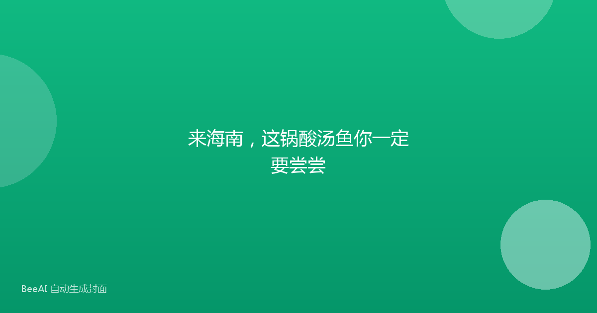 来海南，这锅酸汤鱼你一定要尝尝