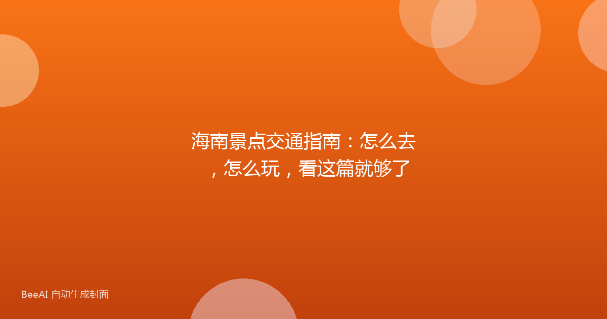 海南景点交通指南：怎么去，怎么玩，看这篇就够了