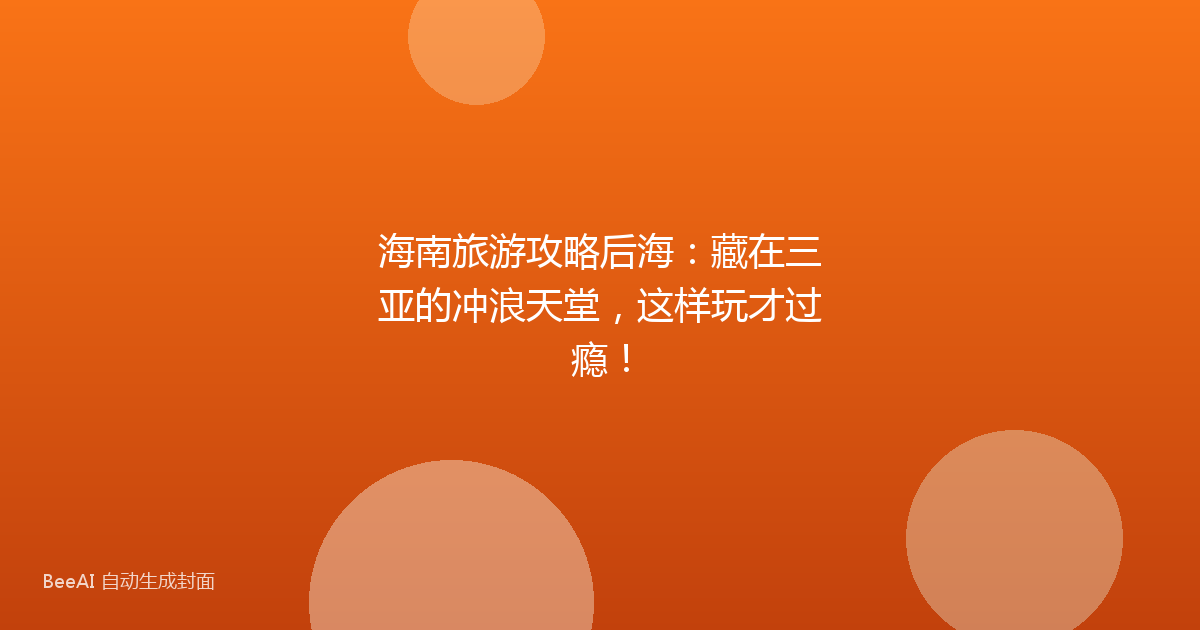 海南旅游攻略后海：藏在三亚的冲浪天堂，这样玩才过瘾！