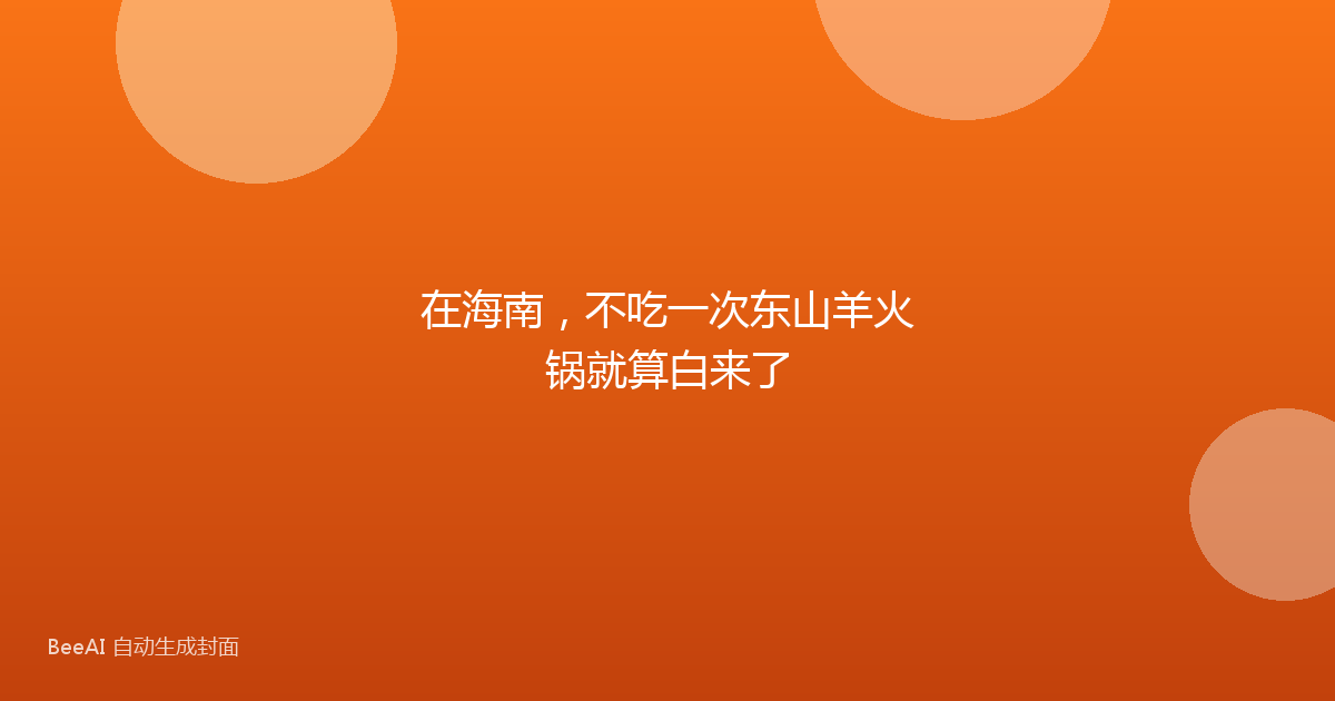 在海南,不吃一次东山羊火锅就算白来了
