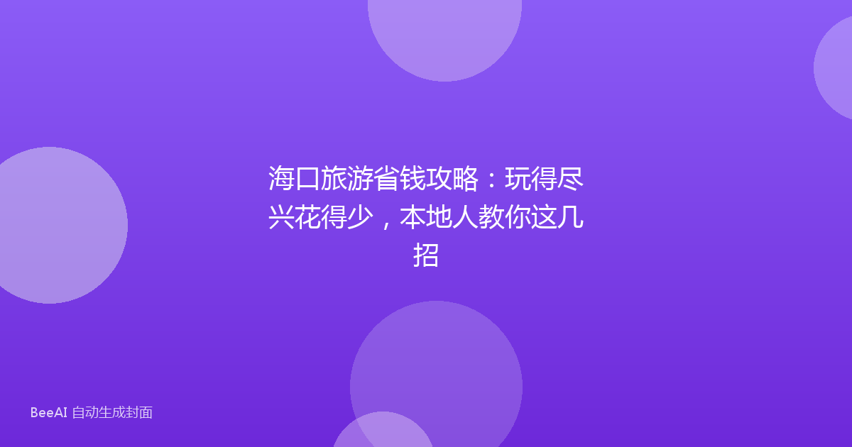 海口旅游省钱攻略：玩得尽兴花得少，本地人教你这几招
