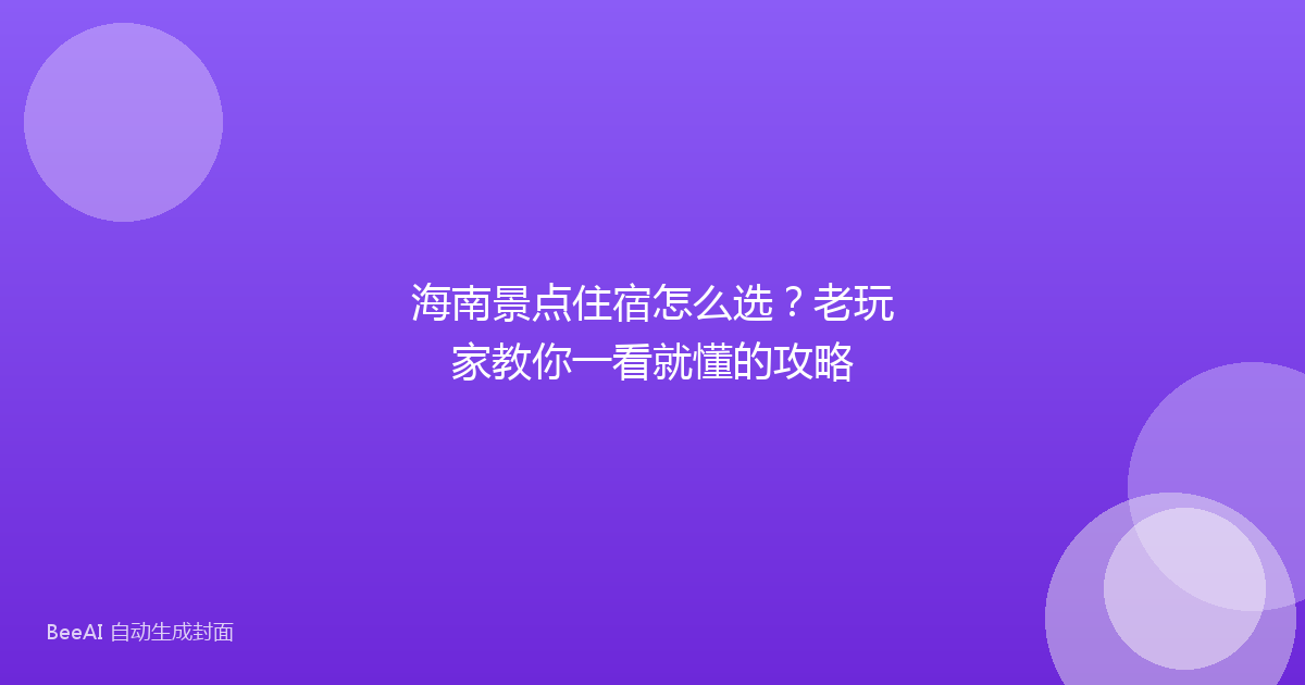 海南景点住宿怎么选？老玩家教你一看就懂的攻略