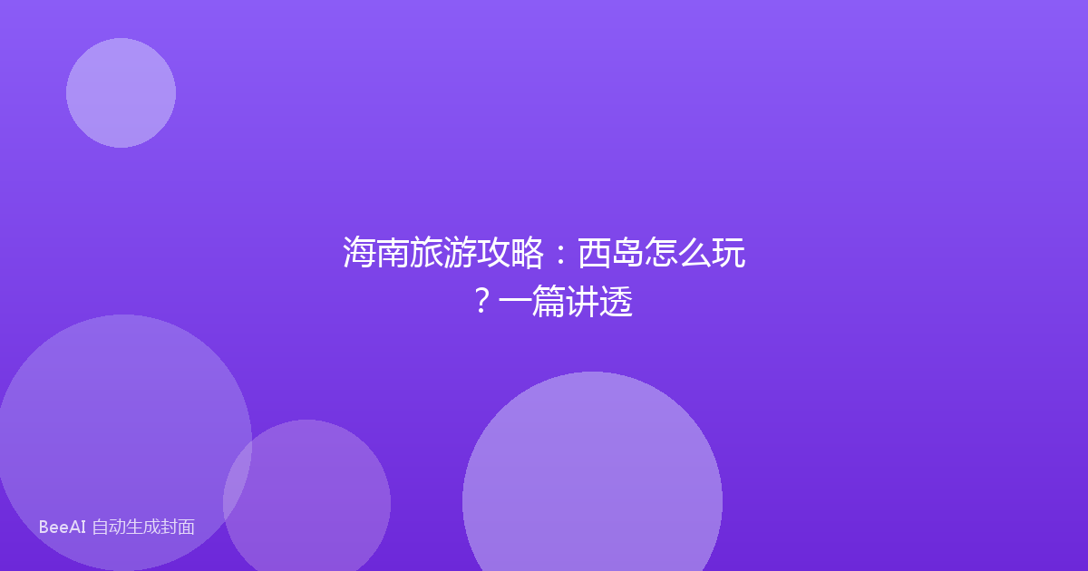 海南旅游攻略：西岛怎么玩？一篇讲透