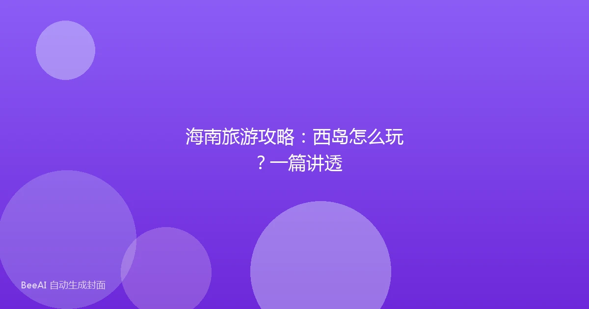 海南旅游攻略:西岛怎么玩?一篇讲透