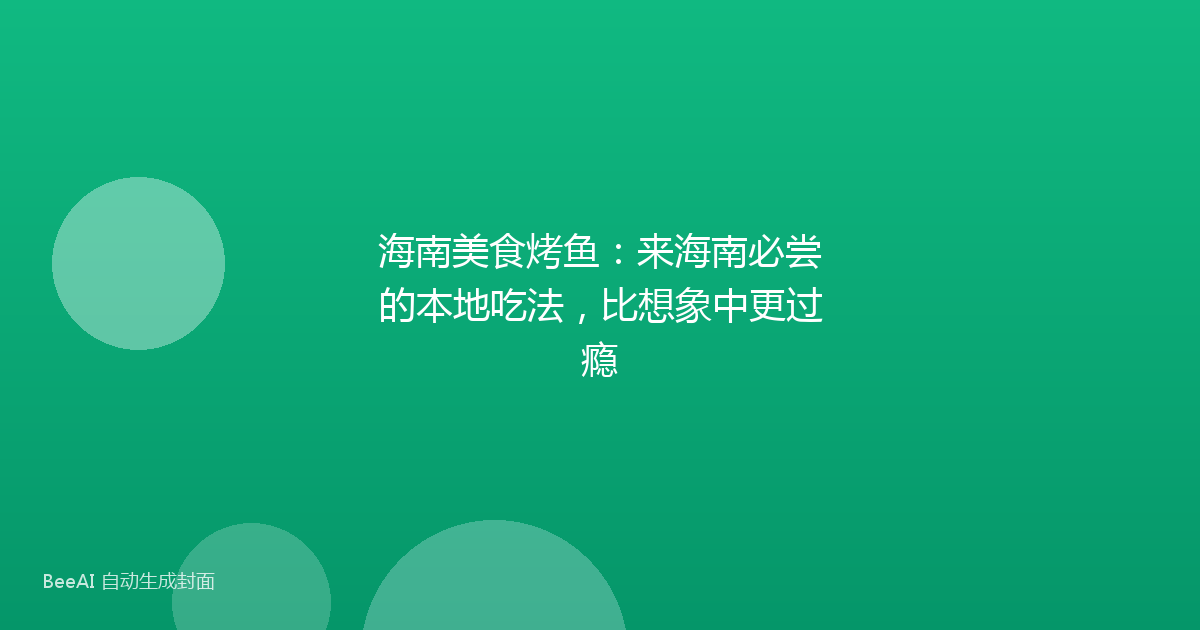 海南美食烤鱼：来海南必尝的本地吃法，比想象中更过瘾