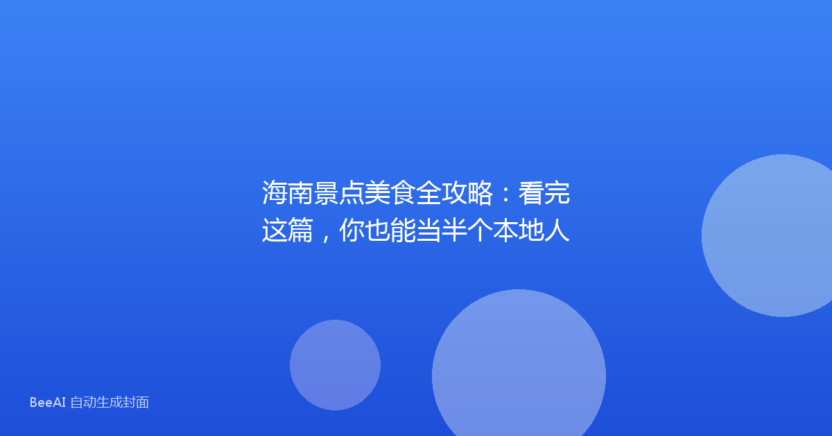 海南景点美食全攻略:看完这篇,你也能当半个本地人