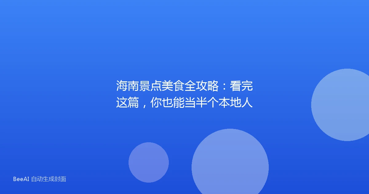 海南景点美食全攻略:看完这篇,你也能当半个本地人