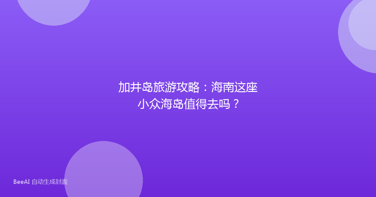 加井岛旅游攻略:海南这座小众海岛值得去吗?