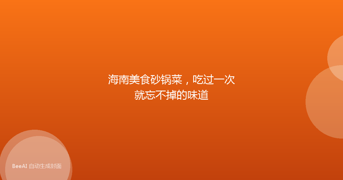 海南美食砂锅菜，吃过一次就忘不掉的味道