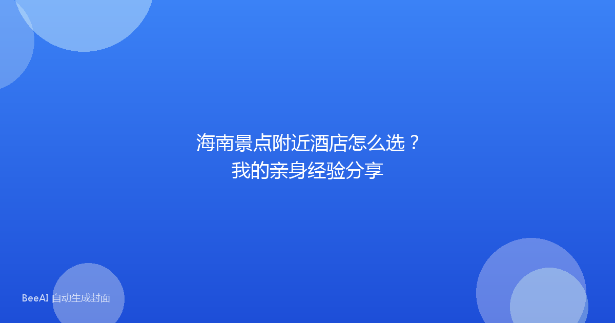 海南景点附近酒店怎么选?我的亲身经验分享