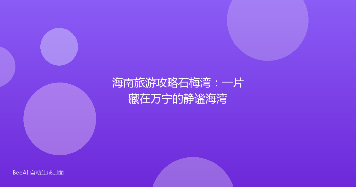 海南旅游攻略石梅湾:一片藏在万宁的静谧海湾