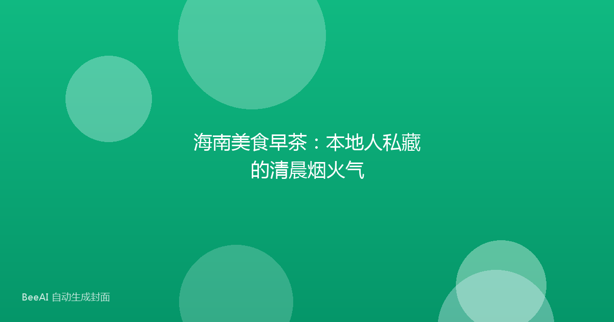 海南美食早茶：本地人私藏的清晨烟火气