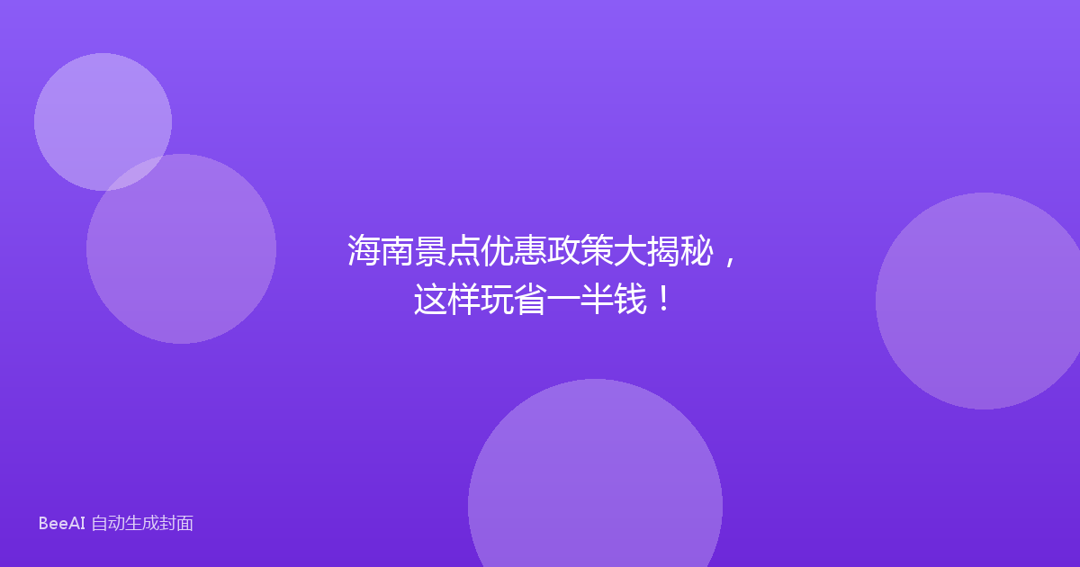 海南景点优惠政策大揭秘,这样玩省一半钱!