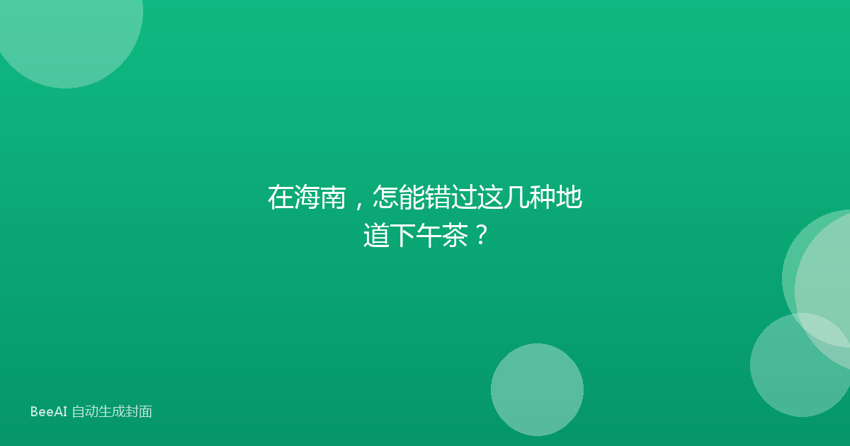 在海南，怎能错过这几种地道下午茶？