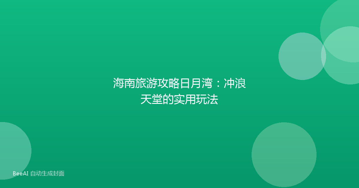 海南旅游攻略日月湾：冲浪天堂的实用玩法