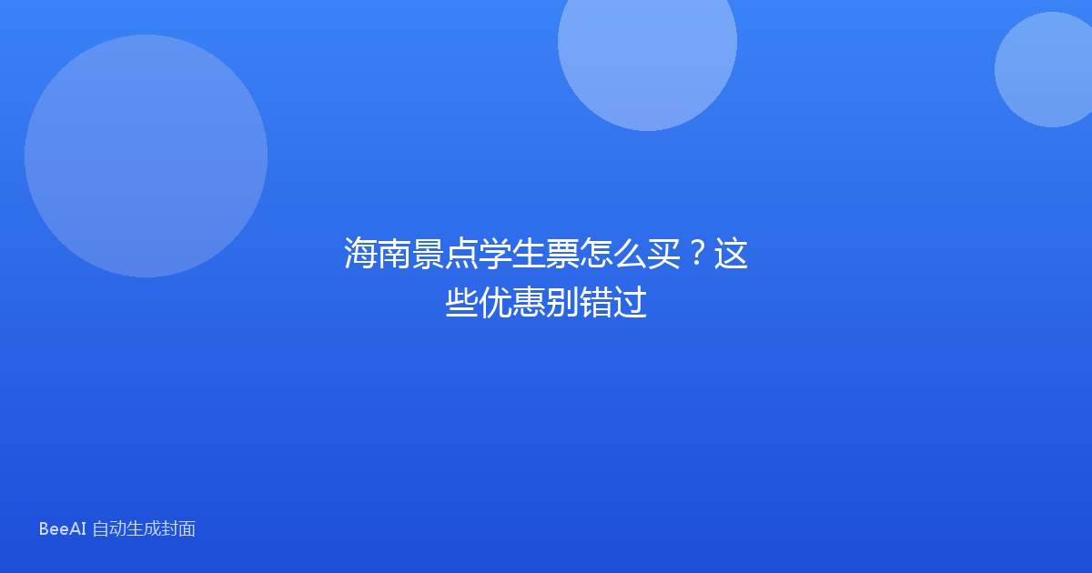 海南景点学生票怎么买？这些优惠别错过