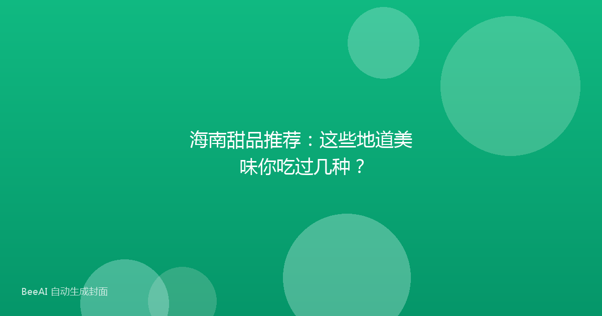 海南甜品推荐:这些地道美味你吃过几种?