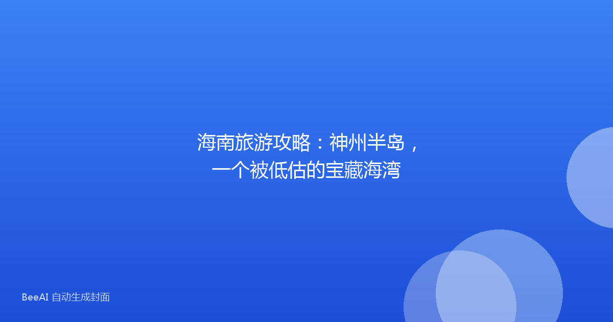 海南旅游攻略：神州半岛，一个被低估的宝藏海湾