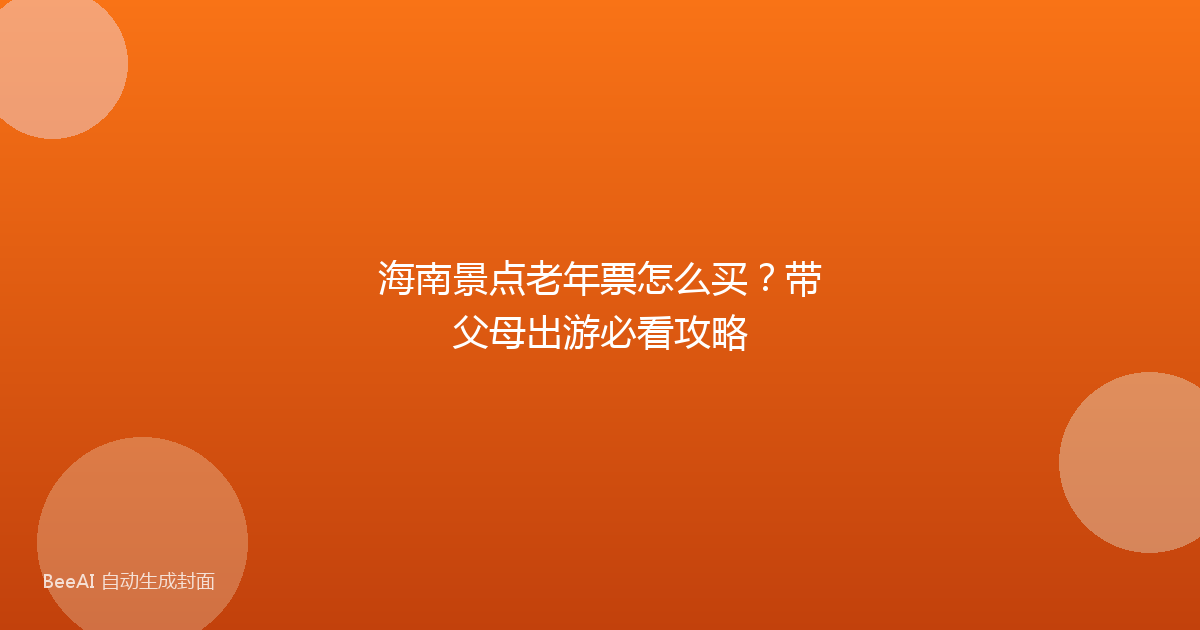 海南景点老年票怎么买？带父母出游必看攻略