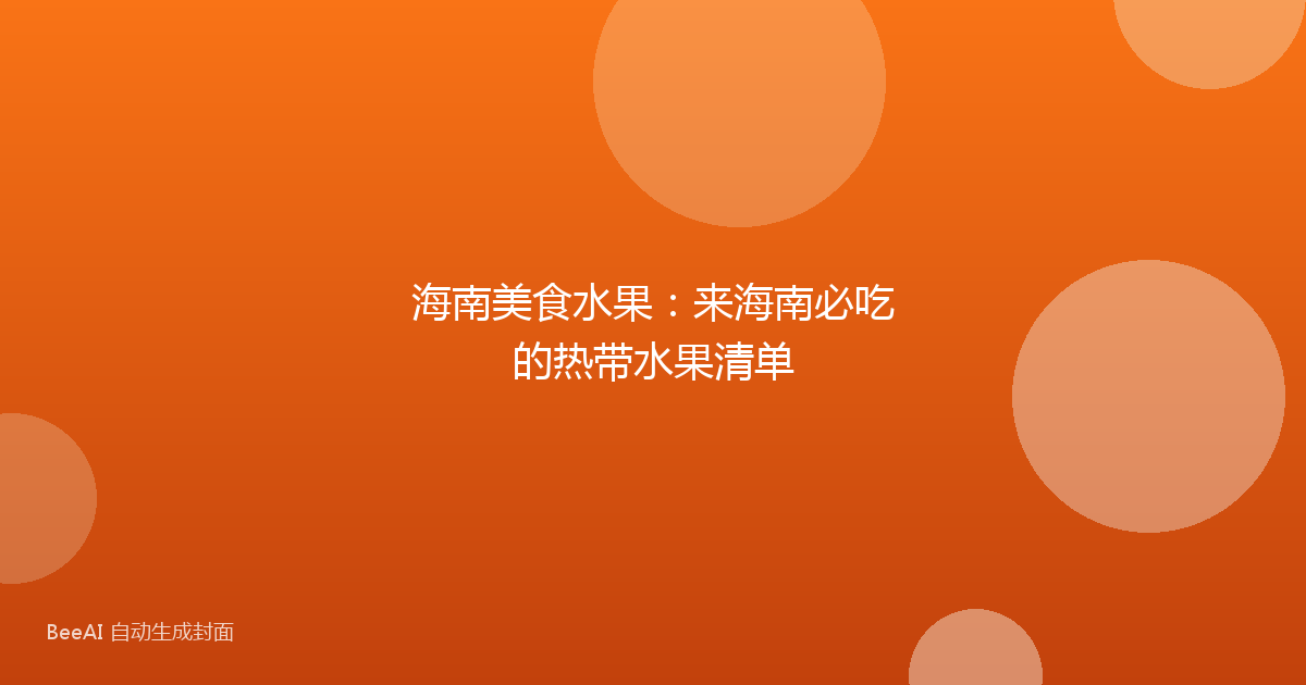 海南美食水果:来海南必吃的热带水果清单